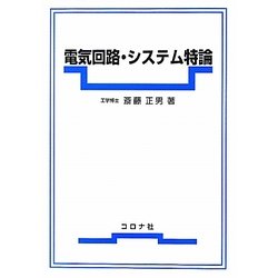 電気回路・システム特論 [単行本]