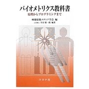 バイオメトリクス教科書―原理からプログラミングまで [単行本]