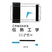 これならわかる伝熱工学 [単行本]
