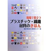 現場で役立つプラスチック・繊維材料のきほん [単行本]