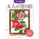 大人の塗り絵 冬の花編―すぐ塗れる、美しいオリジナル原画付き [単行本]