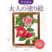 大人の塗り絵 冬の花編―すぐ塗れる、美しいオリジナル原画付き [単行本]