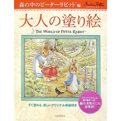 大人の塗り絵 森の中のピーターラビット編―すぐ塗れる、美しいオリジナル原画付き [単行本]