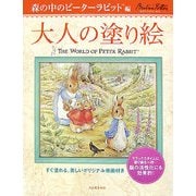 大人の塗り絵 森の中のピーターラビット編―すぐ塗れる、美しいオリジナル原画付き [単行本]