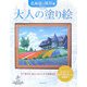 大人の塗り絵 北海道の風景編 [単行本]