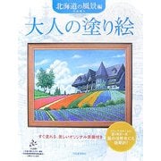 大人の塗り絵 北海道の風景編 [単行本]