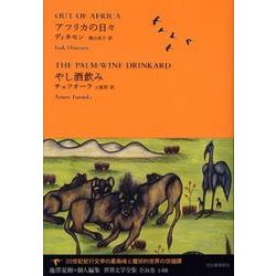 アフリカの日々／やし酒飲み [全集叢書]