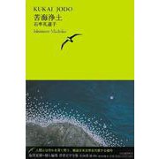 苦海浄土(池澤夏樹=個人編集 世界文学全集3〈04〉) [全集叢書]
