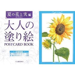 ヨドバシ Com 大人の塗り絵postcard Book 夏の花と実編 単行本 通販 全品無料配達
