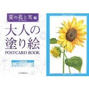 大人の塗り絵POSTCARD BOOK 夏の花と実編 [単行本]