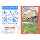 大人の塗り絵POSTCARD BOOK なつかしの風景編 [単行本]
