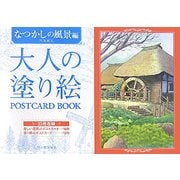 大人の塗り絵POSTCARD BOOK なつかしの風景編 [単行本]