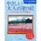 やさしい大人の塗り絵 やすらぎの風景編―塗りやすい絵で、はじめての人にも最適 [単行本]