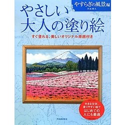やさしい大人の塗り絵 やすらぎの風景編―塗りやすい絵で、はじめての人にも最適 [単行本]