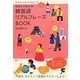 気持ちが伝わる!韓国語リアルフレーズBOOK [単行本]