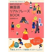 気持ちが伝わる!韓国語リアルフレーズBOOK [単行本]