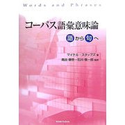 コーパス語彙意味論―語から句へ [単行本]