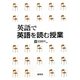 英語で英語を読む授業 [単行本]