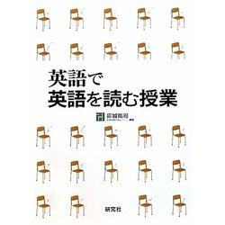 英語で英語を読む授業 [単行本]