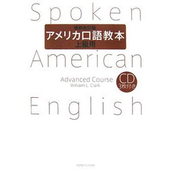 アメリカ口語教本・上級用 最新改訂版 [単行本]