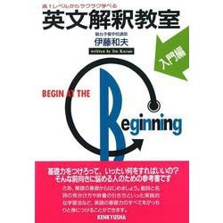 英文解釈教室　入門編(英文解釈教室シリーズ) [単行本]