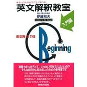 英文解釈教室　入門編(英文解釈教室シリーズ) [単行本]