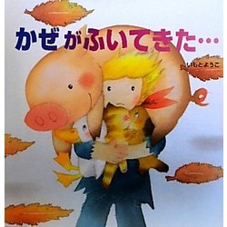 かぜがふいてきた…(えほんのぼうけん〈17〉) [絵本]