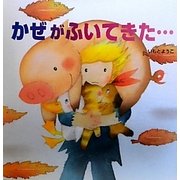 かぜがふいてきた…(えほんのぼうけん〈17〉) [絵本]