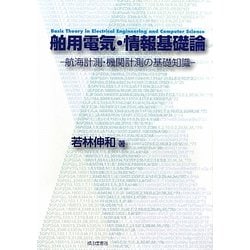 舶用電気・情報基礎論―航海計測・機関計測の基礎知識 [単行本]