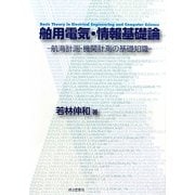 舶用電気・情報基礎論―航海計測・機関計測の基礎知識 [単行本]
