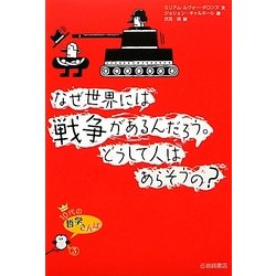 ヨドバシ Com なぜ世界には戦争があるんだろう どうして人はあらそうの 10代の哲学さんぽ 3 全集叢書 通販 全品無料配達