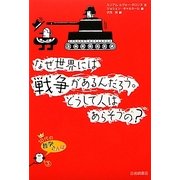 なぜ世界には戦争があるんだろう。どうして人はあらそうの?(10代の哲学さんぽ〈3〉) [全集叢書]