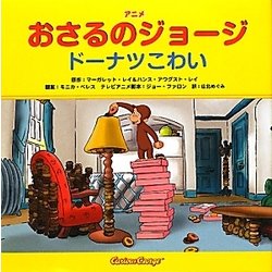 アニメおさるのジョージ―ドーナツこわい [絵本]