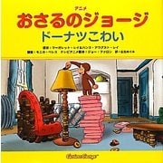 アニメおさるのジョージ―ドーナツこわい [絵本]