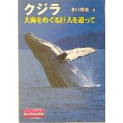 クジラ―大海をめぐる巨人を追って(ノンフィクション知られざる世界) [全集叢書]