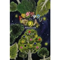 トモダチックリの守り人―希望をかなえる実(ハートウォームブックス) [全集叢書]