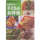 奥薗寿子の子どものお弁当―手早く作れる!お助けレシピ [単行本]
