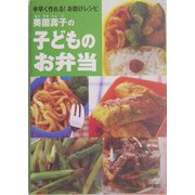 奥薗寿子の子どものお弁当―手早く作れる!お助けレシピ [単行本]