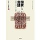 国家と言語―前近代の東アジアと西欧(青山学院大学総合研究所叢書) [単行本]