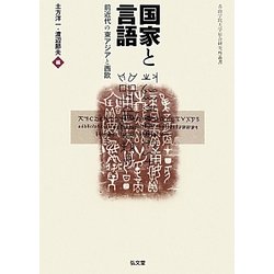 国家と言語―前近代の東アジアと西欧(青山学院大学総合研究所叢書) [単行本]