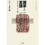 国家と言語―前近代の東アジアと西欧(青山学院大学総合研究所叢書) [単行本]