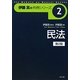 民法 第2版 (伊藤真の判例シリーズ〈2〉) [全集叢書]