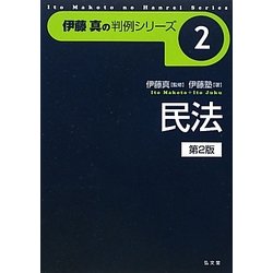 民法 第2版 (伊藤真の判例シリーズ〈2〉) [全集叢書]