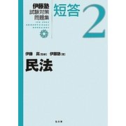 民法(伊藤塾試験対策問題集:短答〈2〉) [全集叢書]