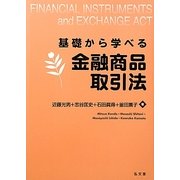 基礎から学べる金融商品取引法 [単行本]