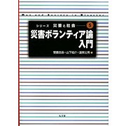 災害ボランティア論入門(シリーズ災害と社会) [全集叢書]