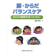 顔・からだバランスケア－お口の健康を保つために [単行本]