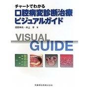 チャートでわかる口腔病変診断治療ビジュアルガイド [単行本]