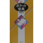 ポケット楽典 [単行本]