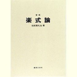 新版　楽式論 [単行本]